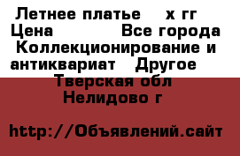 Летнее платье 80-х гг. › Цена ­ 1 000 - Все города Коллекционирование и антиквариат » Другое   . Тверская обл.,Нелидово г.